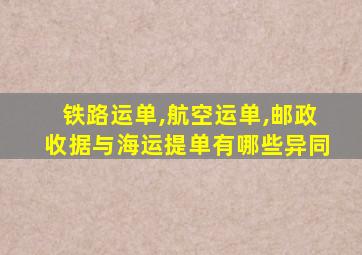 铁路运单,航空运单,邮政收据与海运提单有哪些异同