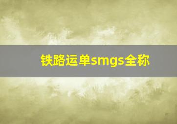 铁路运单smgs全称