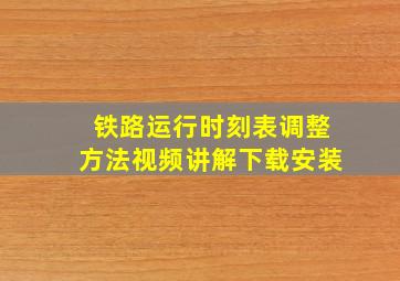 铁路运行时刻表调整方法视频讲解下载安装