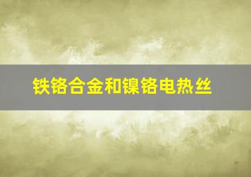 铁铬合金和镍铬电热丝