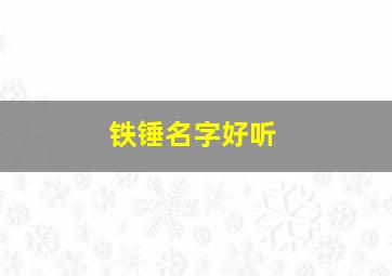 铁锤名字好听