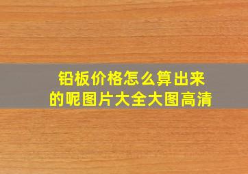 铅板价格怎么算出来的呢图片大全大图高清