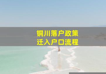 铜川落户政策迁入户口流程