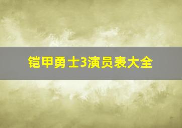 铠甲勇士3演员表大全