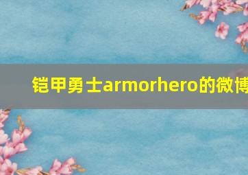 铠甲勇士armorhero的微博