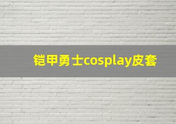 铠甲勇士cosplay皮套