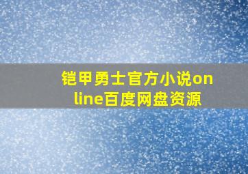 铠甲勇士官方小说online百度网盘资源