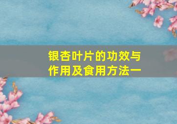 银杏叶片的功效与作用及食用方法一