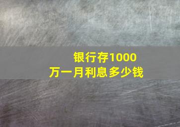 银行存1000万一月利息多少钱