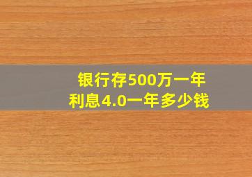 银行存500万一年利息4.0一年多少钱