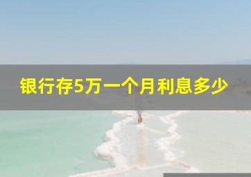 银行存5万一个月利息多少