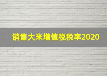 销售大米增值税税率2020