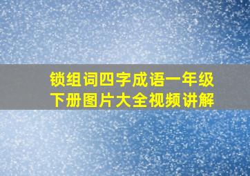 锁组词四字成语一年级下册图片大全视频讲解