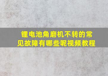 锂电池角磨机不转的常见故障有哪些呢视频教程