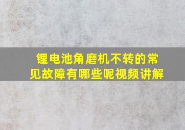 锂电池角磨机不转的常见故障有哪些呢视频讲解