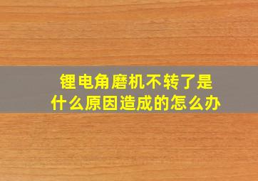 锂电角磨机不转了是什么原因造成的怎么办