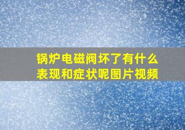 锅炉电磁阀坏了有什么表现和症状呢图片视频