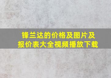 锋兰达的价格及图片及报价表大全视频播放下载