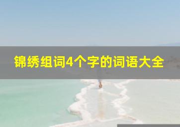 锦绣组词4个字的词语大全