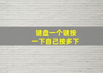 键盘一个键按一下自己按多下