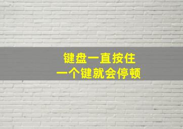 键盘一直按住一个键就会停顿