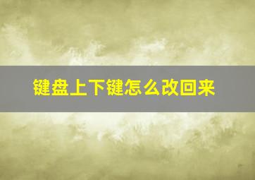 键盘上下键怎么改回来