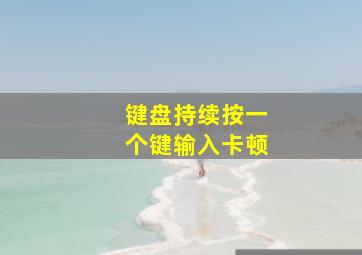 键盘持续按一个键输入卡顿