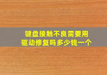 键盘接触不良需要用驱动修复吗多少钱一个