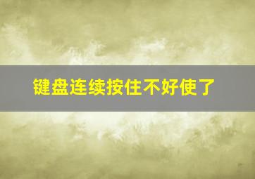 键盘连续按住不好使了