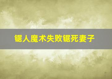 锯人魔术失败锯死妻子