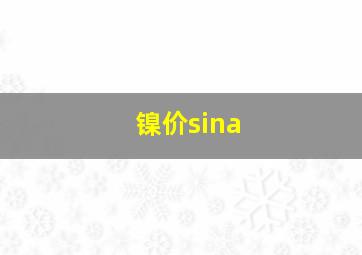 镍价sina