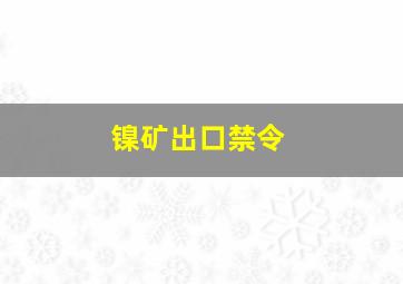 镍矿出口禁令