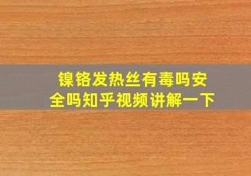 镍铬发热丝有毒吗安全吗知乎视频讲解一下