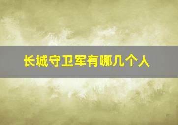 长城守卫军有哪几个人