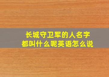 长城守卫军的人名字都叫什么呢英语怎么说