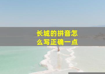 长城的拼音怎么写正确一点