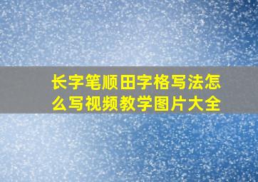 长字笔顺田字格写法怎么写视频教学图片大全