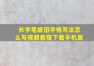 长字笔顺田字格写法怎么写视频教程下载手机版