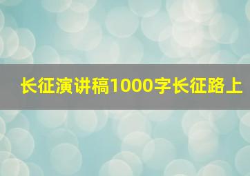 长征演讲稿1000字长征路上