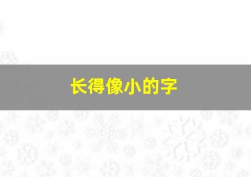 长得像小的字