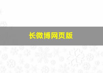 长微博网页版