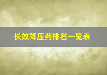 长效降压药排名一览表