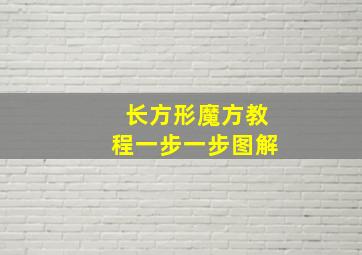 长方形魔方教程一步一步图解