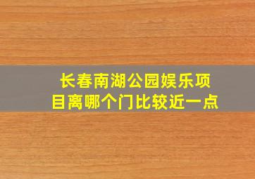 长春南湖公园娱乐项目离哪个门比较近一点