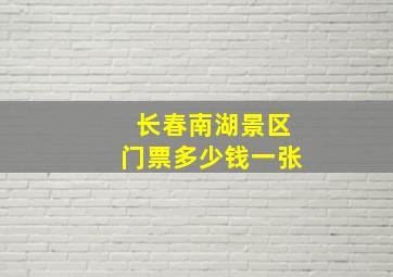 长春南湖景区门票多少钱一张