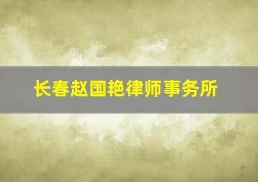 长春赵国艳律师事务所