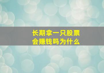 长期拿一只股票会赚钱吗为什么