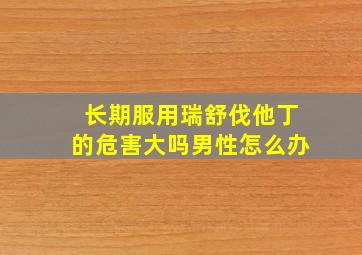 长期服用瑞舒伐他丁的危害大吗男性怎么办