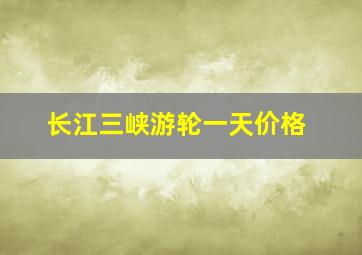 长江三峡游轮一天价格