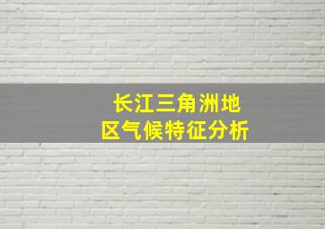 长江三角洲地区气候特征分析